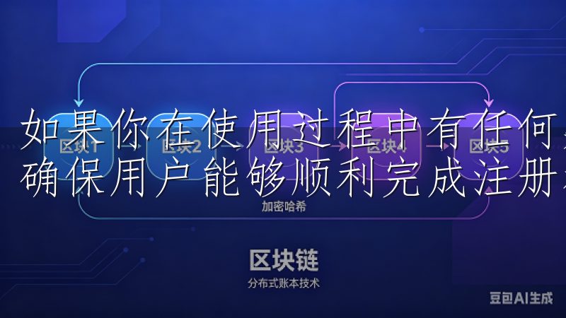 如果你在使用过程中有任何疑问，应用内也提供了详细的指导，确保用户能够顺利完成注册和交易。