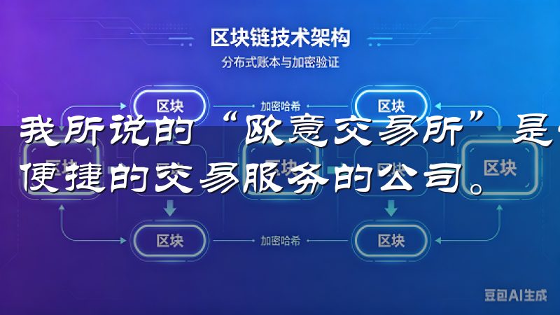 我所说的“欧意交易所”是一家致力于为用户提供安全、快速、便捷的交易服务的公司。