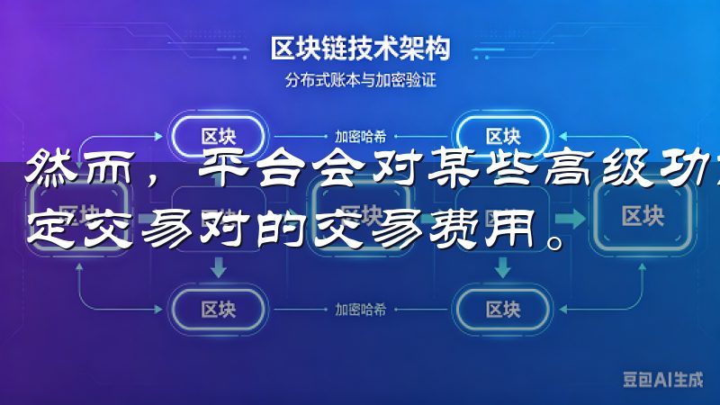 然而，平台会对某些高级功能收取手续费，如快速撮合服务或特定交易对的交易费用。