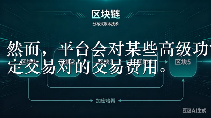 然而，平台会对某些高级功能收取手续费，如快速撮合服务或特定交易对的交易费用。