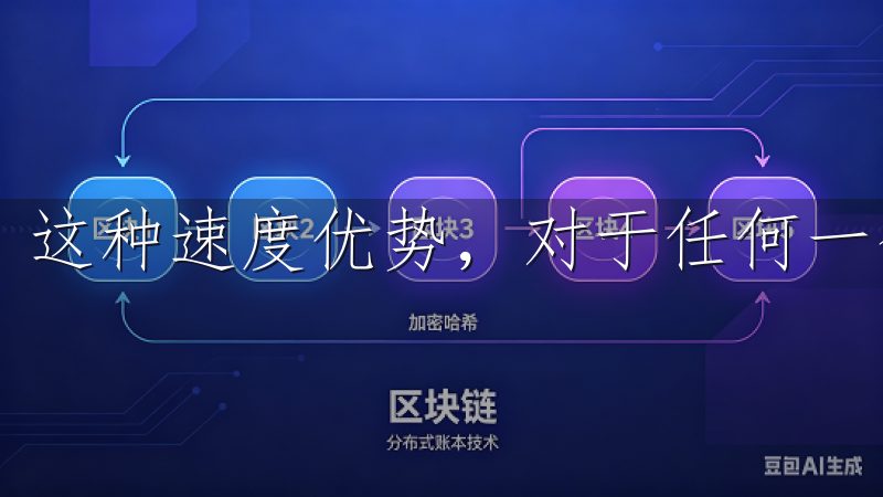 这种速度优势，对于任何一个投资者来说都是不可忽视的。