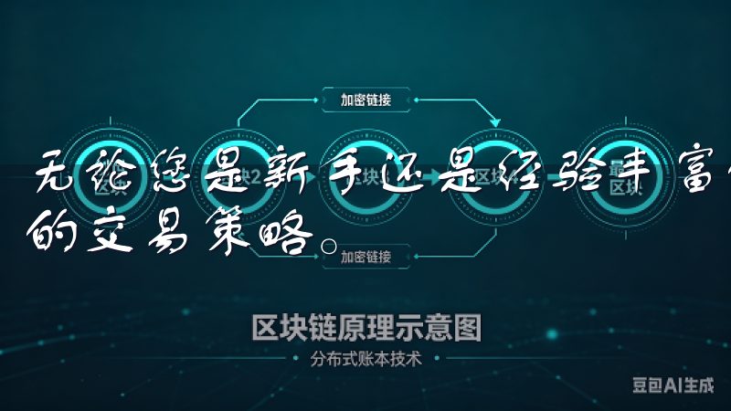 无论您是新手还是经验丰富的交易者，都能在这里找到适合自己的交易策略。