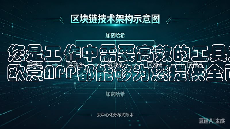 您是工作中需要高效的工具支持，还是生活中寻求便捷的服务，欧意APP都能够为您提供全面的解决方案。