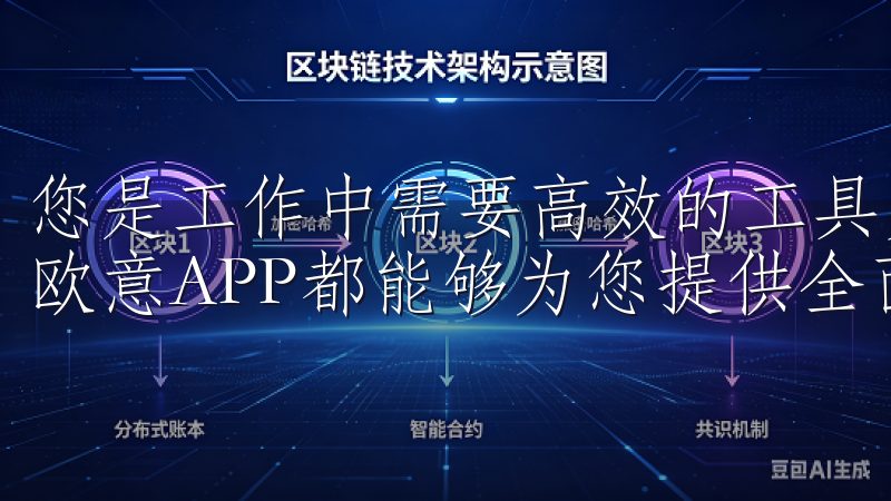 您是工作中需要高效的工具支持，还是生活中寻求便捷的服务，欧意APP都能够为您提供全面的解决方案。