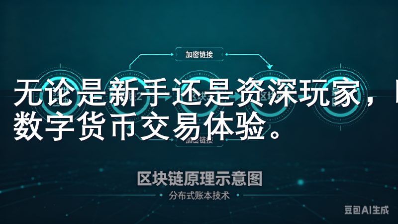 无论是新手还是资深玩家，欧易的强大功能都能为您提供优质的数字货币交易体验。