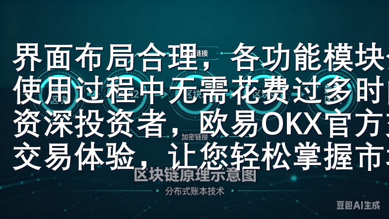 界面布局合理，各功能模块分类清晰，操作逻辑严谨，使得用户使用过程中无需花费过多时间进行学习和适应无论您是新手还是资深投资者，欧易OKX官方交易平台都致力于为您提供最佳的交易体验，让您轻松掌握市场动态，抓住投资机遇。