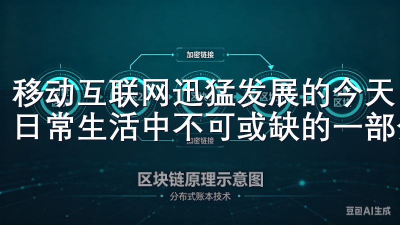 移动互联网迅猛发展的今天，应用程序（APP）已经成为我们日常生活中不可或缺的一部分。