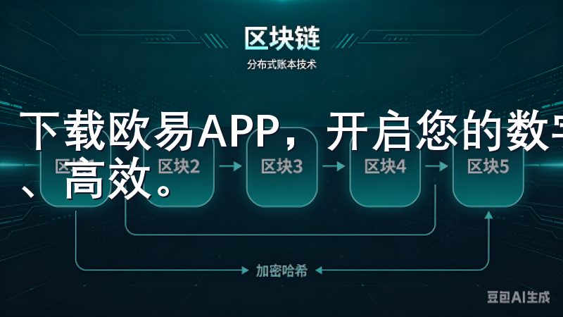 下载欧易APP，开启您的数字金融之旅，让您的投资更加轻松、高效。
