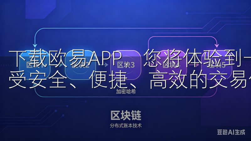 下载欧易APP，您将体验到一个全新的数字资产交易平台，享受安全、便捷、高效的交易体验。