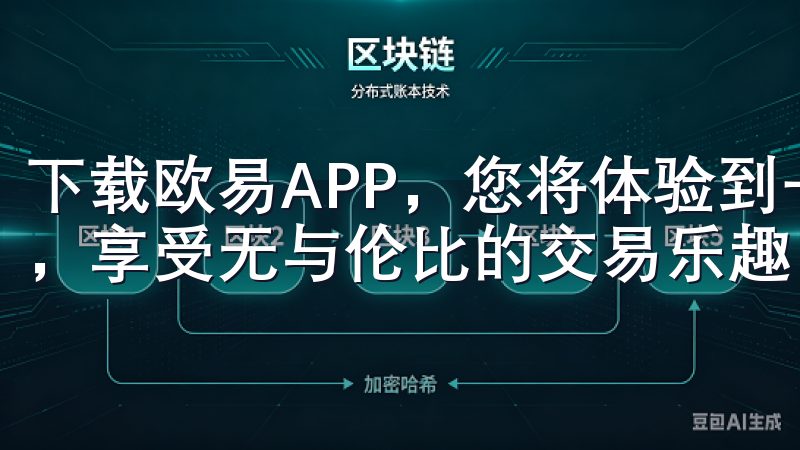 下载欧易APP，您将体验到一个安全便捷的数字资产交易平台，享受无与伦比的交易乐趣。