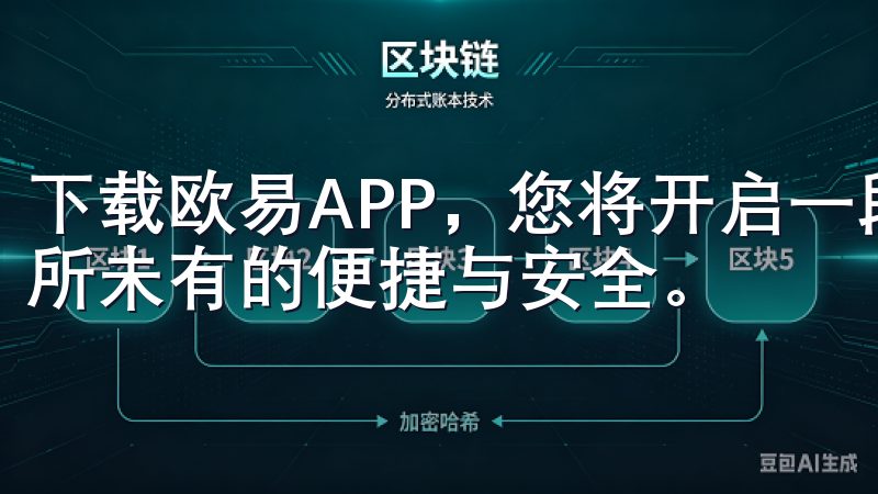 下载欧易APP，您将开启一段全新的数字金融之旅，体验到前所未有的便捷与安全。