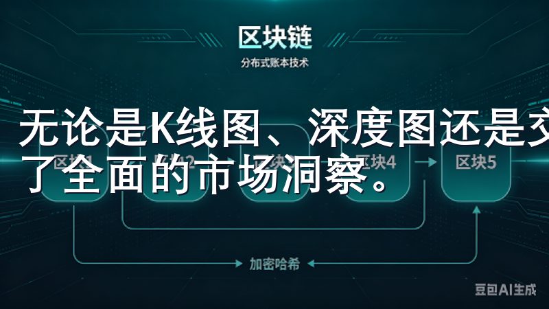 无论是K线图、深度图还是交易量分析，欧易APP都为您提供了全面的市场洞察。
