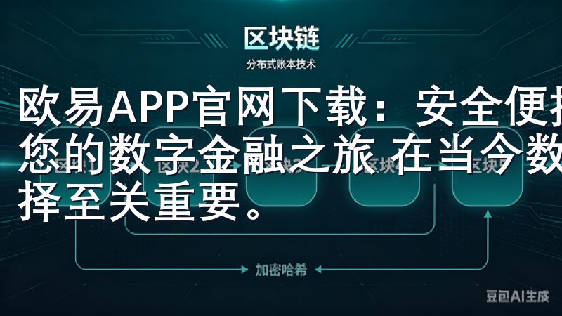 欧易APP官网下载：安全便捷的数字资产交易平台 - 开启您的数字金融之旅 在当今数字化时代，数字资产交易平台的选择至关重要。