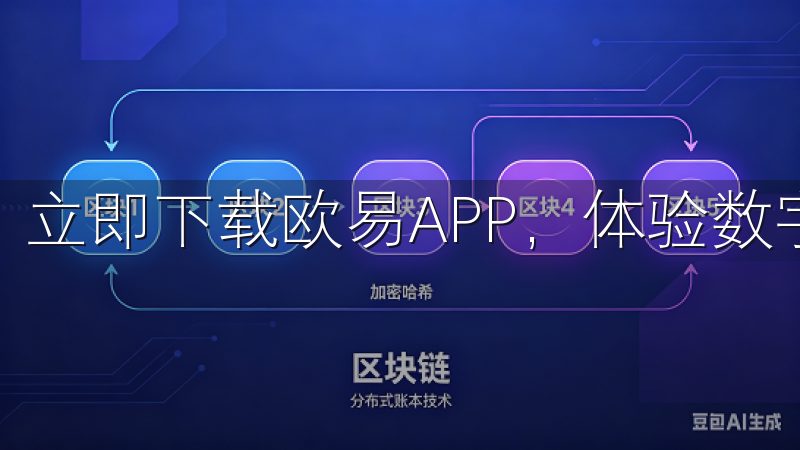 立即下载欧易APP，体验数字金融的无限可能。