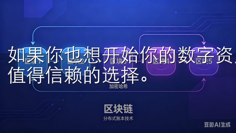 如果你也想开始你的数字资产交易之旅，OK交易所无疑是一个值得信赖的选择。