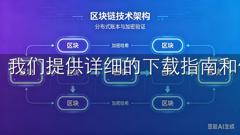 我们提供详细的下载指南和使用说明，帮助用户快速上手。