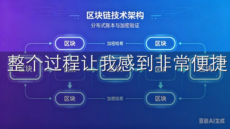 整个过程让我感到非常便捷，没有任何复杂的步骤。