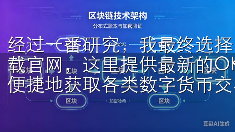 经过一番研究，我最终选择了OK交易所欢迎访问OK交易所下载官网，这里提供最新的OK交易所APP下载服务，用户可以便捷地获取各类数字货币交易信息与服务。