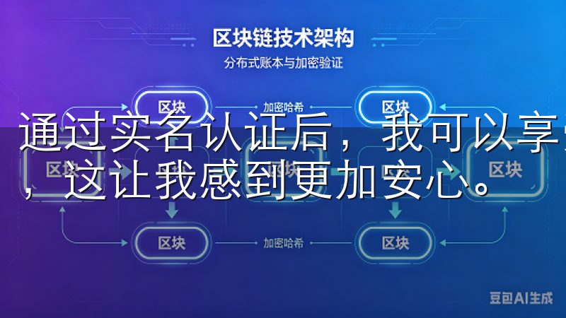 通过实名认证后，我可以享受更高的提现限额和更多的交易功能，这让我感到更加安心。