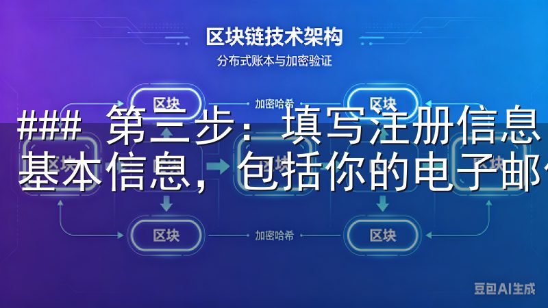### 第三步：填写注册信息 在注册页面，你需要填写一些基本信息，包括你的电子邮件地址和设置密码。