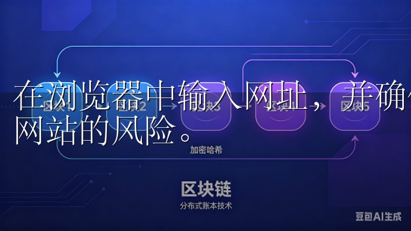 在浏览器中输入网址，并确保你访问的是官方网站，以避免钓鱼网站的风险。