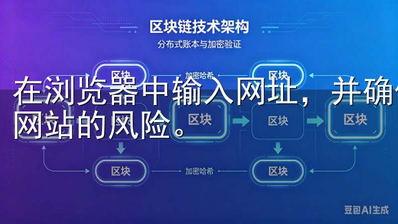 在浏览器中输入网址，并确保你访问的是官方网站，以避免钓鱼网站的风险。