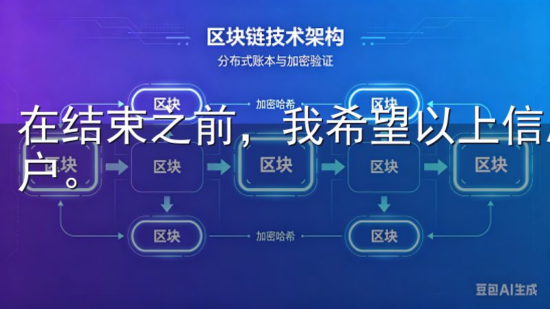 在结束之前，我希望以上信息能够帮助你顺利注册欧意交易所账户。