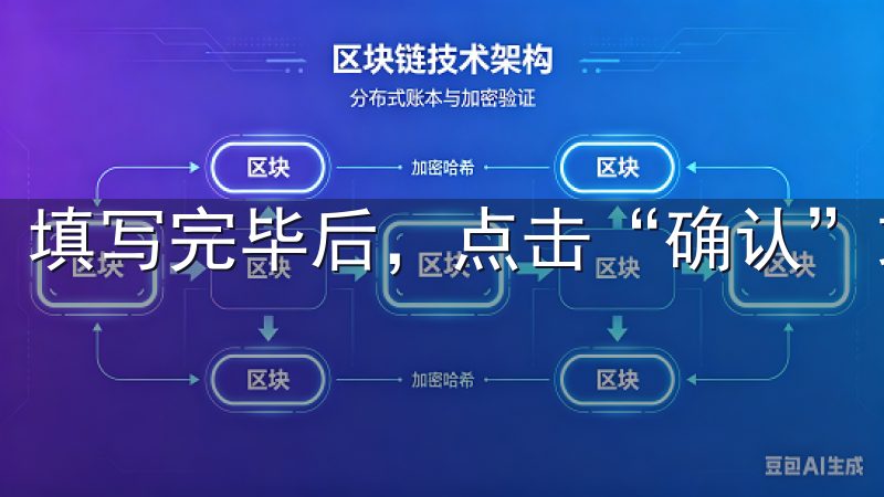 填写完毕后，点击“确认”或“注册”按钮。