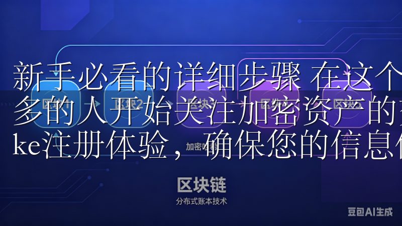 新手必看的详细步骤 在这个数字货币不断发展的时代，越来越多的人开始关注加密资产的交易我们的平台提供安全、便捷的Oke注册体验，确保您的信息保护与隐私安全。