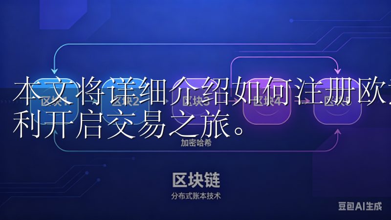 本文将详细介绍如何注册欧意交易所账户，让每一位新手都能顺利开启交易之旅。
