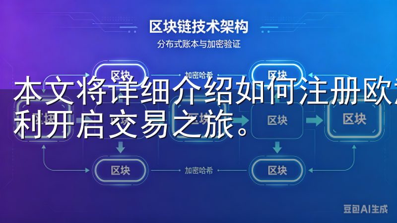 本文将详细介绍如何注册欧意交易所账户，让每一位新手都能顺利开启交易之旅。