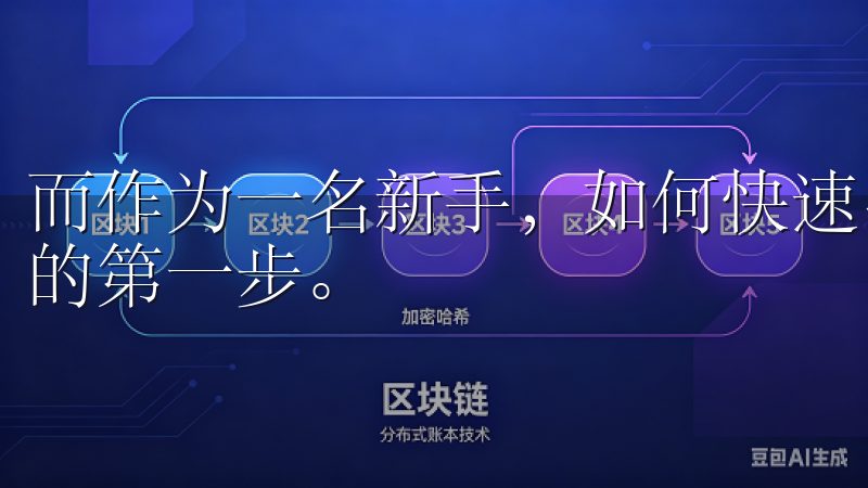 而作为一名新手，如何快速、安全地注册一个交易所账户是入门的第一步。