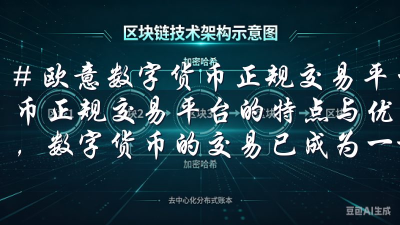 # 欧意数字货币正规交易平台的扩展标题 ## 欧意数字货币正规交易平台的特点与优势 在当今金融科技飞速发展的时代，数字货币的交易已成为一种新兴的投资方式。