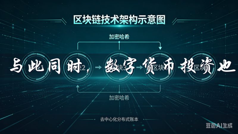 与此同时,数字货币投资也为我带来了前所未有的机会。