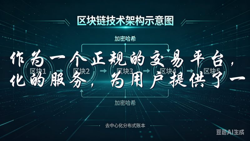 作为一个正规的交易平台，欧意数字货币以其独特的优势和多样化的服务，为用户提供了一个安全高效的交易环境。