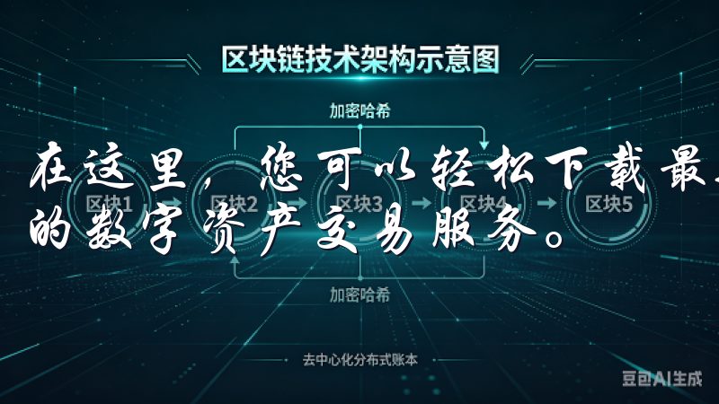 在这里，您可以轻松下载最新版本的欧易APP，体验安全便捷的数字资产交易服务。
