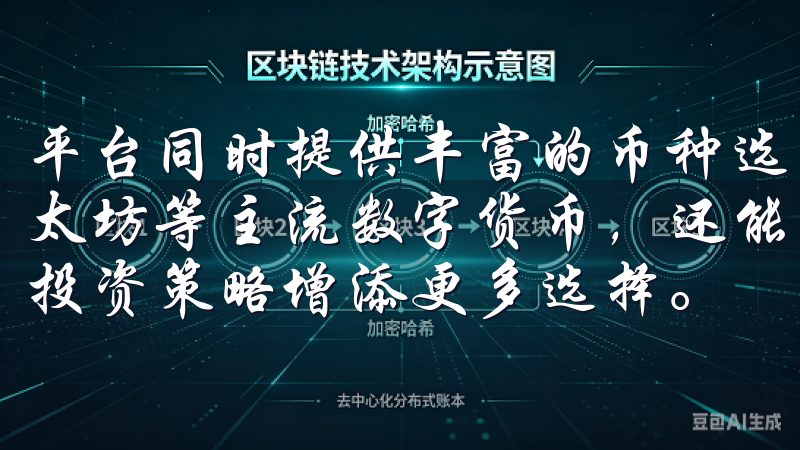 平台同时提供丰富的币种选择，用户可以在这里交易比特币、以太坊等主流数字货币，还能了解一些新兴的数字资产，为自己的投资策略增添更多选择。