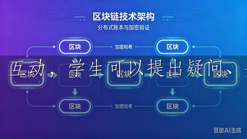 互动，学生可以提出疑问、分享学习心得，共同探讨难点问题。