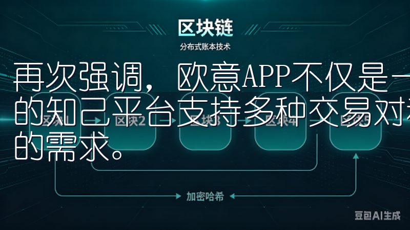 再次强调，欧意APP不仅是一个学习工具，更是学生学习成长的知己平台支持多种交易对和丰富的交易工具，满足不同投资者的需求。