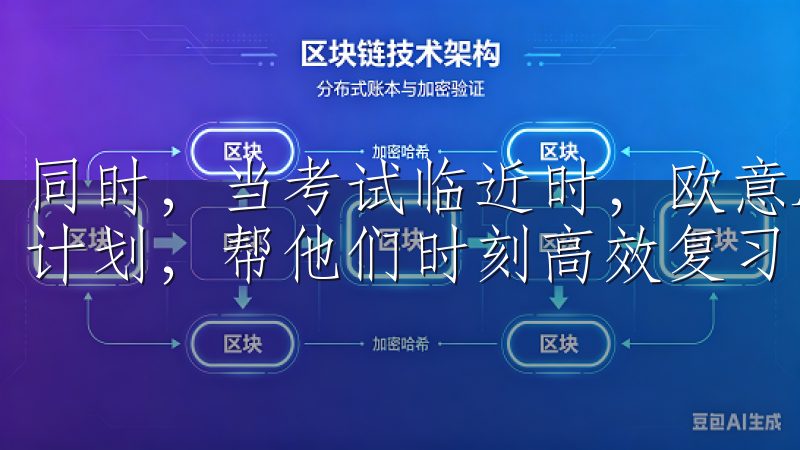 同时，当考试临近时，欧意APP也能够为学生提供定制的冲刺计划，帮他们时刻高效复习。