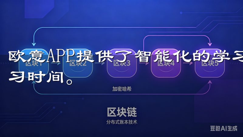 欧意APP提供了智能化的学习计划功能，帮助学生合理安排学习时间。