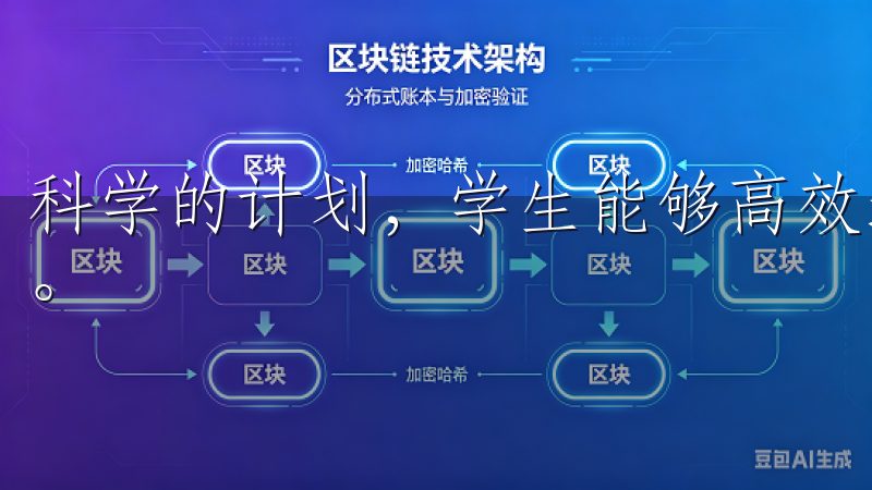 科学的计划，学生能够高效地利用每一秒钟，进而提升学习效率。