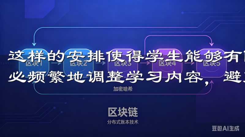 这样的安排使得学生能够有限的时间内，充分掌握知识点，而不必频繁地调整学习内容，避免了不必要的时间浪费。