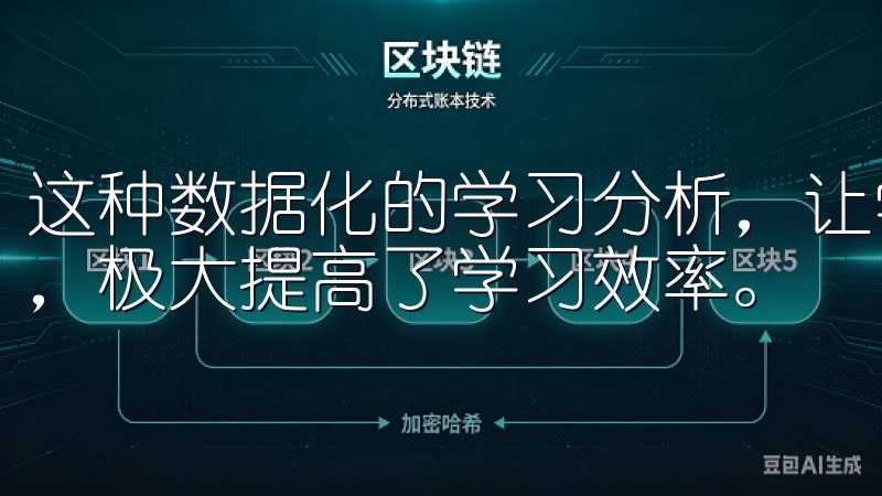 这种数据化的学习分析，让学生能够有的放矢地进行针对性复习，极大提高了学习效率。