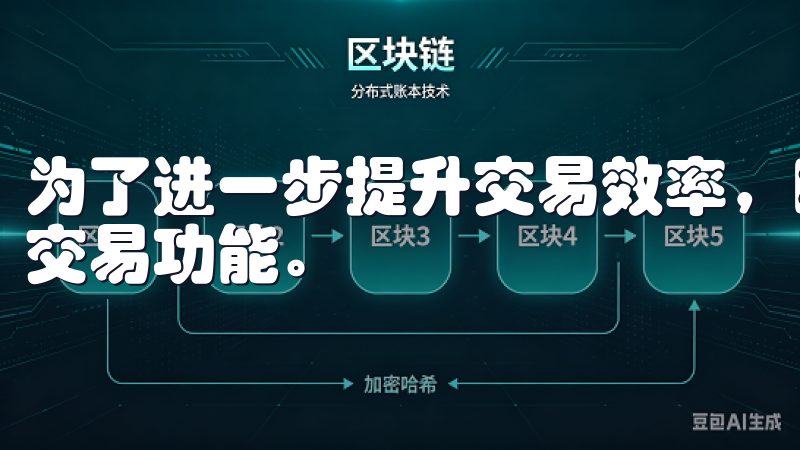 为了进一步提升交易效率，欧易App还引入了高频交易和闪电交易功能。