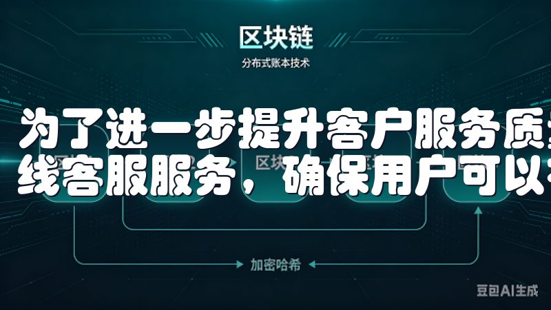 为了进一步提升客户服务质量，欧易App还开通了24小时在线客服服务，确保用户可以在任何时间、任何地点获得帮助。