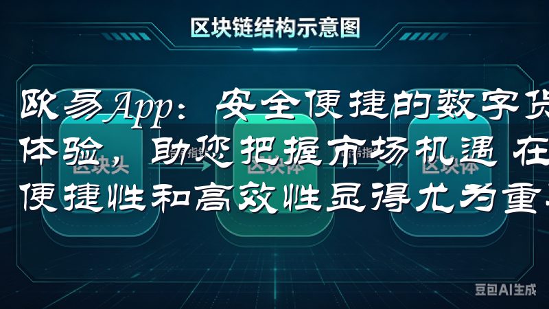 欧易App：安全便捷的数字货币交易平台——高效便捷的交易体验，助您把握市场机遇 在快节奏的数字货币市场中，交易的便捷性和高效性显得尤为重要。