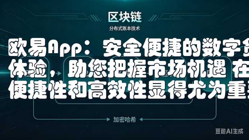 欧易App：安全便捷的数字货币交易平台——高效便捷的交易体验，助您把握市场机遇 在快节奏的数字货币市场中，交易的便捷性和高效性显得尤为重要。