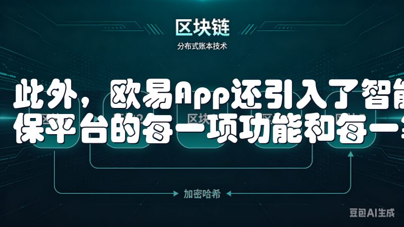 此外，欧易App还引入了智能合约审计和第三方安全审计，确保平台的每一项功能和每一笔交易都经过了严格的安全检查。