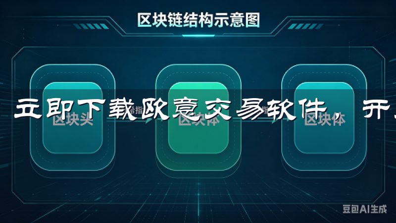 立即下载欧意交易软件，开启您的加密货币交易之旅。